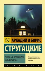 Отель У погибшего альпиниста. Стругацкий Аркадий Натанович, Стругацкий Борис Натанович