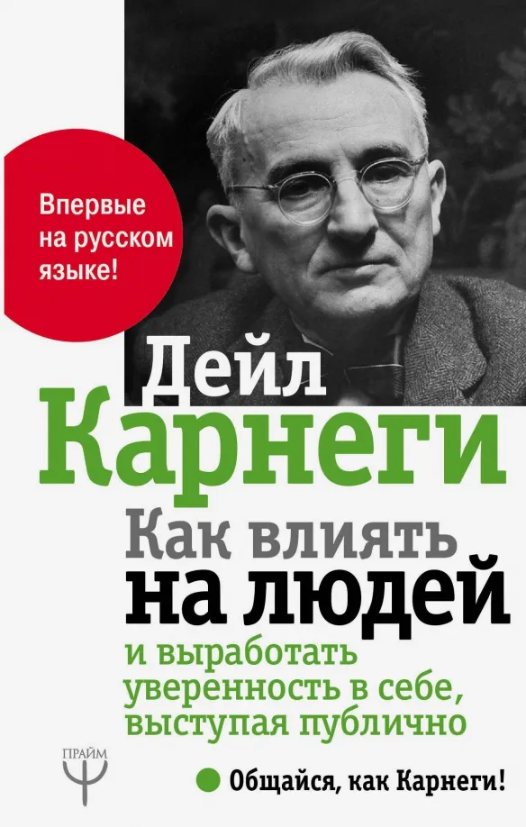 9785171208530_0 Как влиять на людей и выработать уверенность в себе, выступая публично. Дейл Карнеги