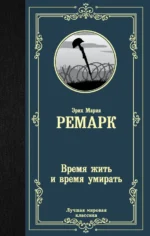 Время жить и время умирать. Эрих Мария Ремарк