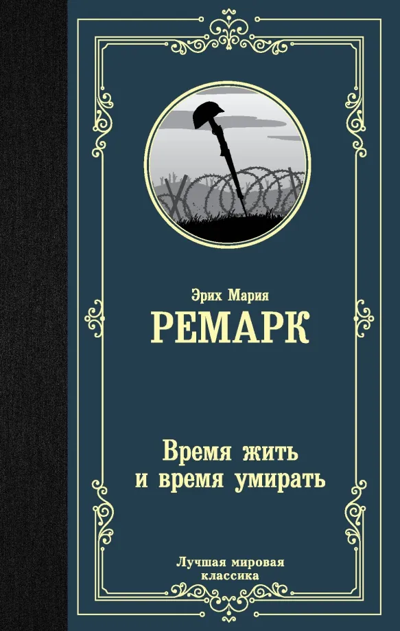 9785171209162_0 Время жить и время умирать. Эрих Мария Ремарк