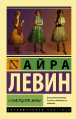 Степфордские жены. Левин Айра