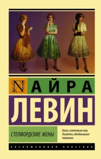 Степфордские жены. Левин Айра