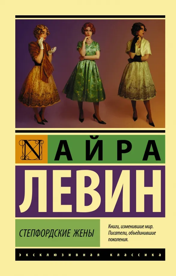 9785171209193_0 Степфордские жены. Левин Айра