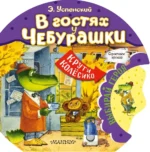 В гостях у Чебурашки. Эдуард Успенский