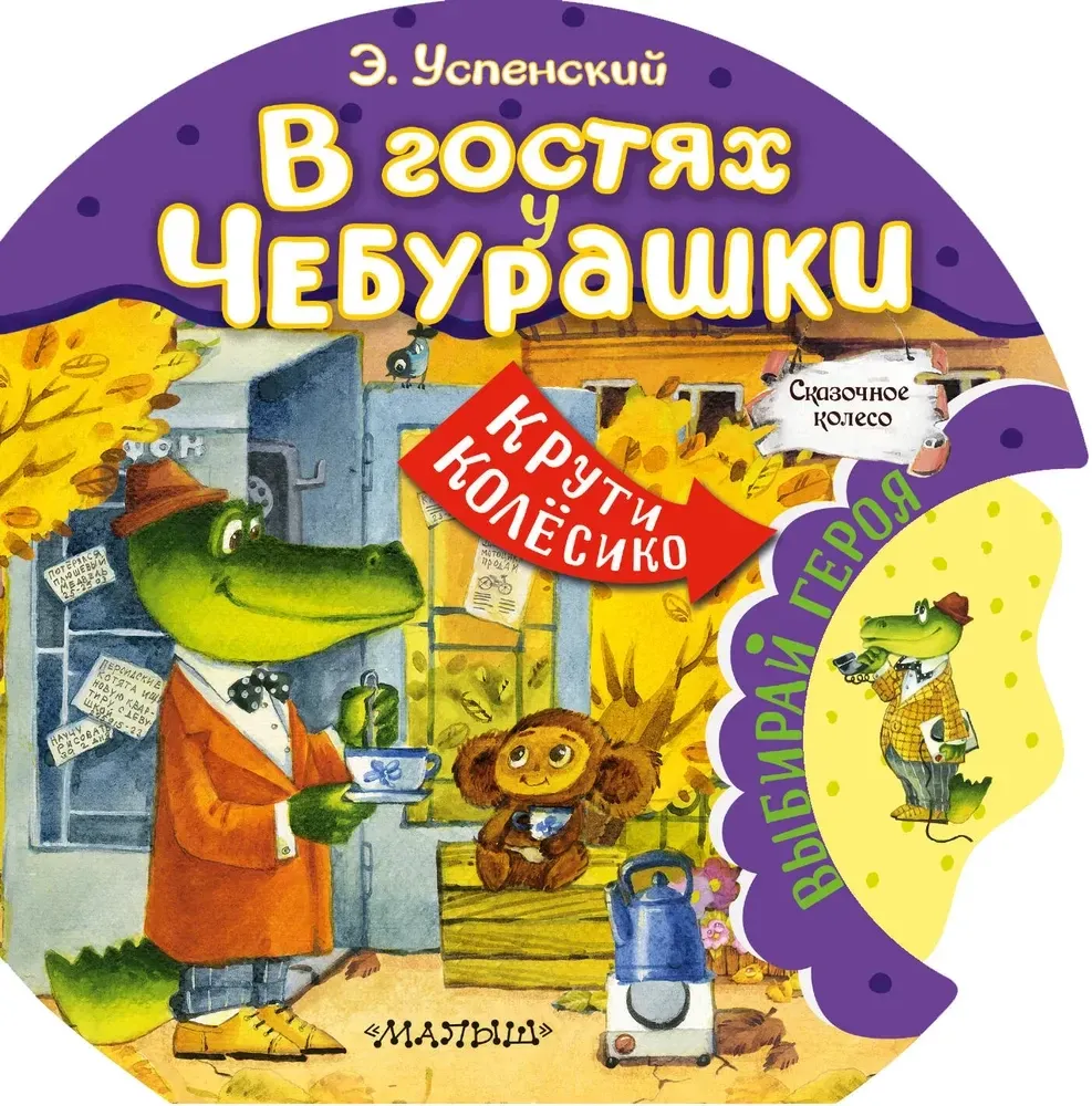 9785171209506_0 В гостях у Чебурашки. Эдуард Успенский