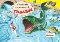 Стойкий оловянный солдатик. Андерсен Ганс Христиан
