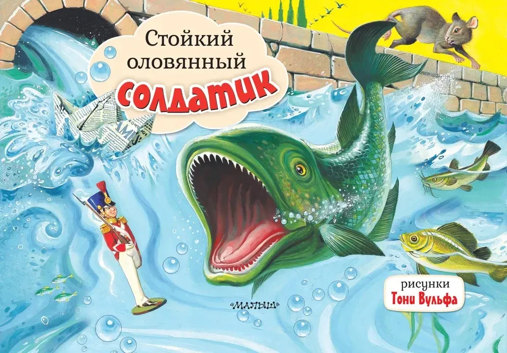 9785171209520_0 Стойкий оловянный солдатик. Андерсен Ганс Христиан
