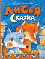 Лисья сказка. Герасимова Дарья Сергеевна