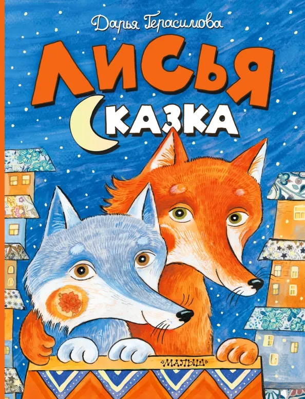 9785171209537_0 Лисья сказка. Герасимова Дарья Сергеевна