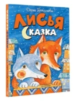 Лисья сказка — изображение 2