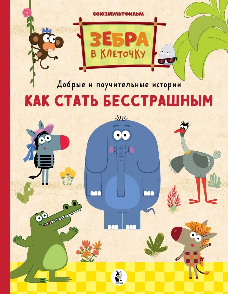 9785171209575_0 Как стать бесстрашным
