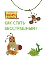 Как стать бесстрашным — изображение 3