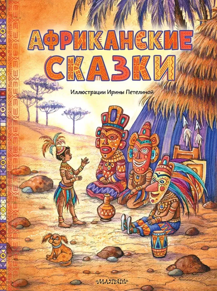 9785171209674_0 Африканские сказки