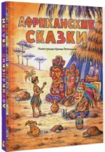 Африканские сказки — изображение 2