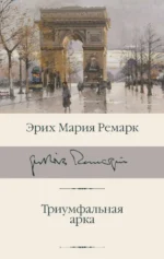 Триумфальная арка. Эрих Мария Ремарк