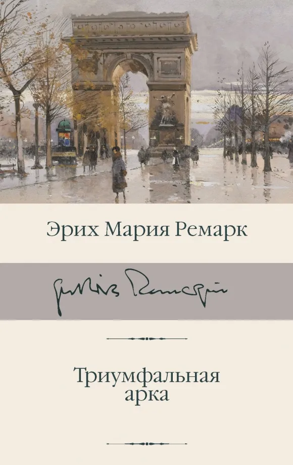 9785171209803_0 Триумфальная арка. Эрих Мария Ремарк