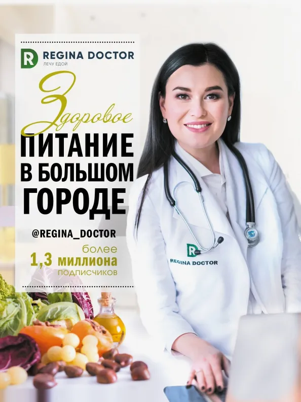9785171209964_0 Здоровое питание в большом городе. Регина Доктор