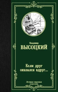 Если друг оказался вдруг.... Высоцкий Владимир Семенович