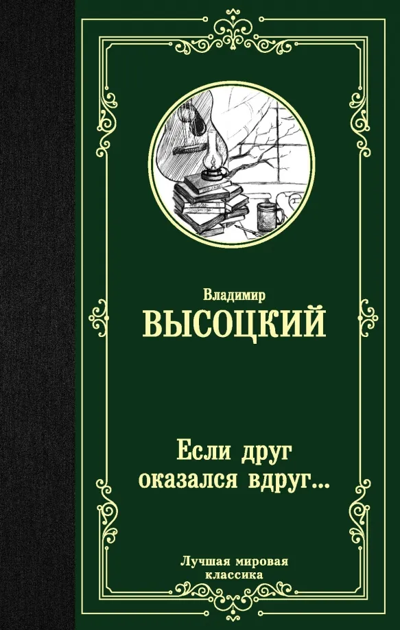 9785171210038_0 Если друг оказался вдруг.... Высоцкий Владимир Семенович