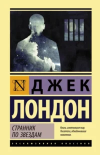 Странник по звездам. Джек Лондон