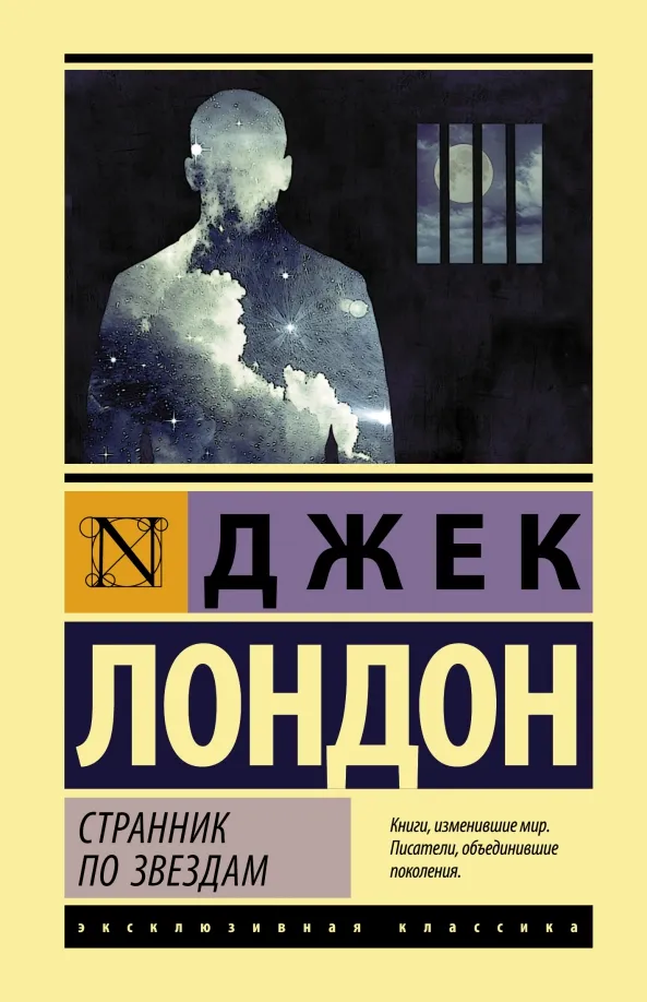 9785171210045_0 Странник по звездам. Джек Лондон