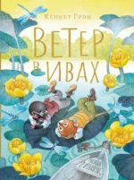 Ветер в ивах. Кеннет Грэм