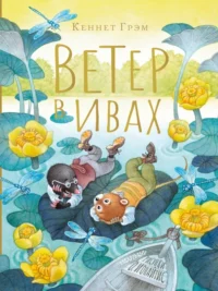 Ветер в ивах. Кеннет Грэм