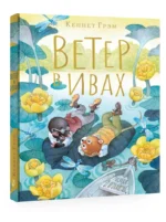 Ветер в ивах — изображение 2