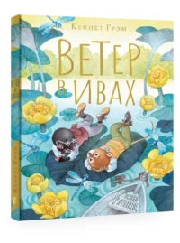 Ветер в ивах — Детская литература