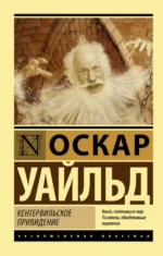 Кентервильское привидение. Оскар Уайльд