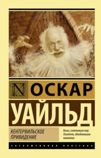 Кентервильское привидение. Оскар Уайльд