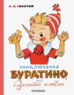 Приключения Буратино, или Золотой ключик. Толстой Алексей Николаевич