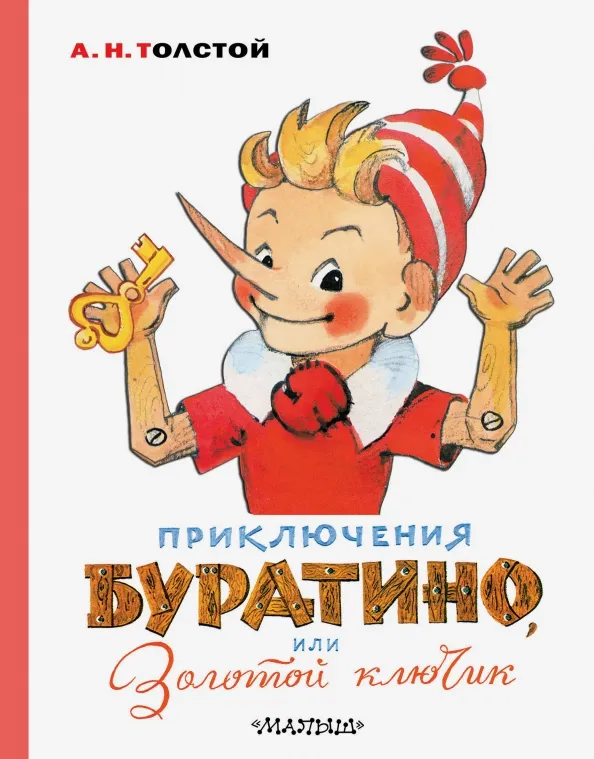 9785171212049_0 Приключения Буратино, или Золотой ключик. Толстой Алексей Николаевич