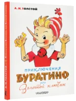 Приключения Буратино, или Золотой ключик — изображение 2