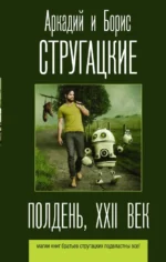 Полдень, XXII век. Стругацкий Аркадий Натанович, Стругацкий Борис Натанович