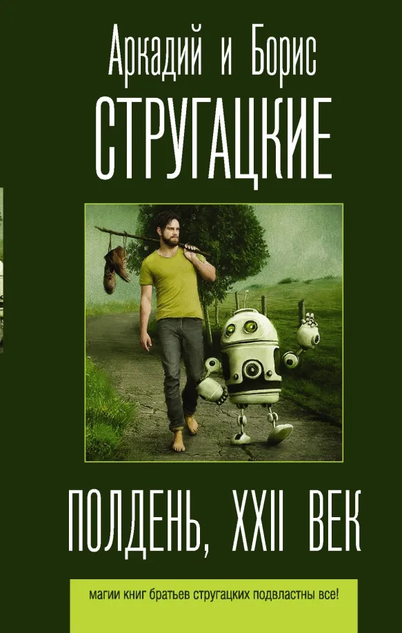 9785171212353_0 Полдень, XXII век. Стругацкий Аркадий Натанович, Стругацкий Борис Натанович