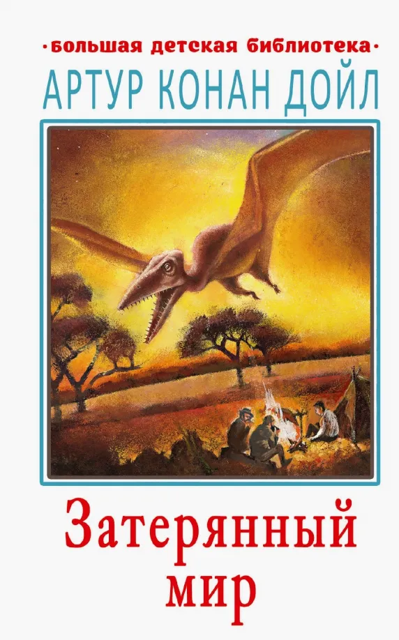 9785171212971_0 Затерянный мир. Дойл Артур Конан