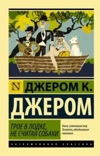 Трое в лодке, не считая собаки. Джером Клапка Джером