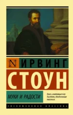 Муки и радости. Биографический роман о Микеланджело. Стоун Ирвинг