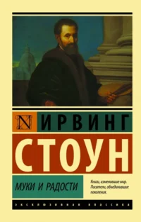 Муки и радости. Биографический роман о Микеланджело. Стоун Ирвинг