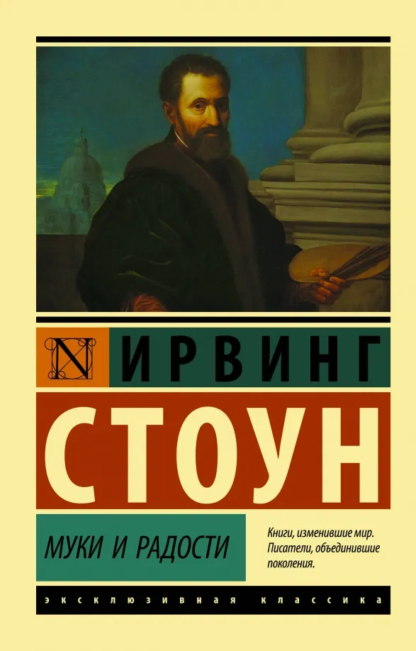9785171215163_0 Муки и радости. Биографический роман о Микеланджело. Стоун Ирвинг