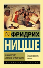 Человеческое, слишком человеческое. Ницше Фридрих Вильгельм