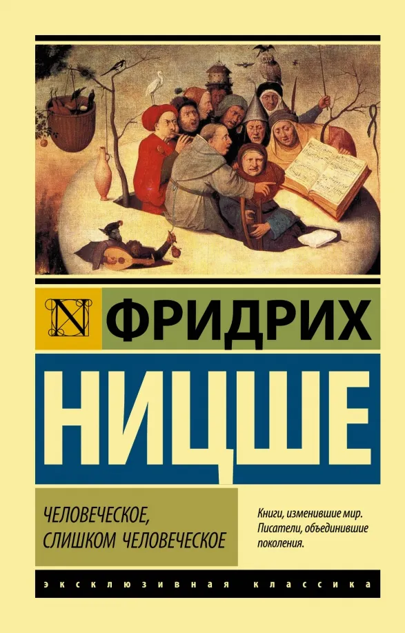 9785171216450_0 Человеческое, слишком человеческое. Ницше Фридрих Вильгельм