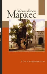 Сто лет одиночества. Гарсиа Маркес Габриэль