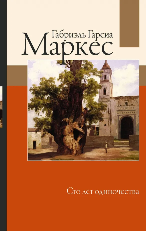 9785171216665_0 Сто лет одиночества. Гарсиа Маркес Габриэль