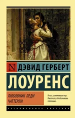Любовник леди Чаттерли. Лоуренс Дэвид Герберт