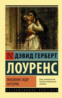 Любовник леди Чаттерли. Лоуренс Дэвид Герберт