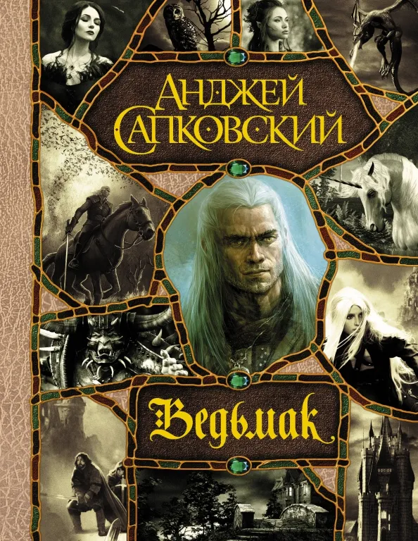 9785171216962_0 Последнее желание. Меч Предназначения. Кровь эльфов. Час Презрения. Крещение огнем. Башня Ласточки. Анджей Сапковский