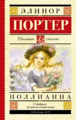 Поллианна. Элинор Портер