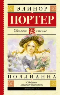 Поллианна. Элинор Портер